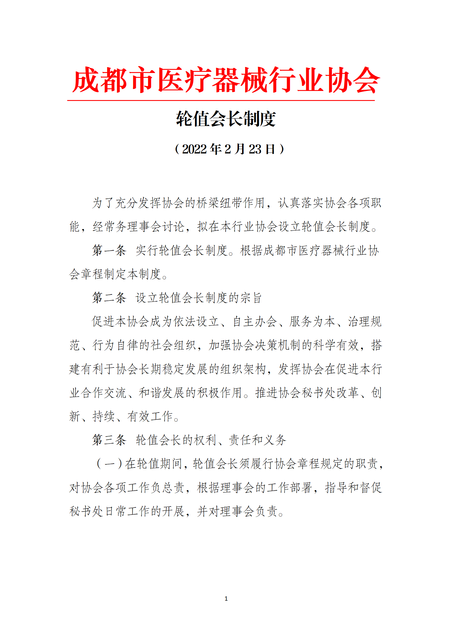 成都市医疗器械行业协会轮值会长制度202112_01.png