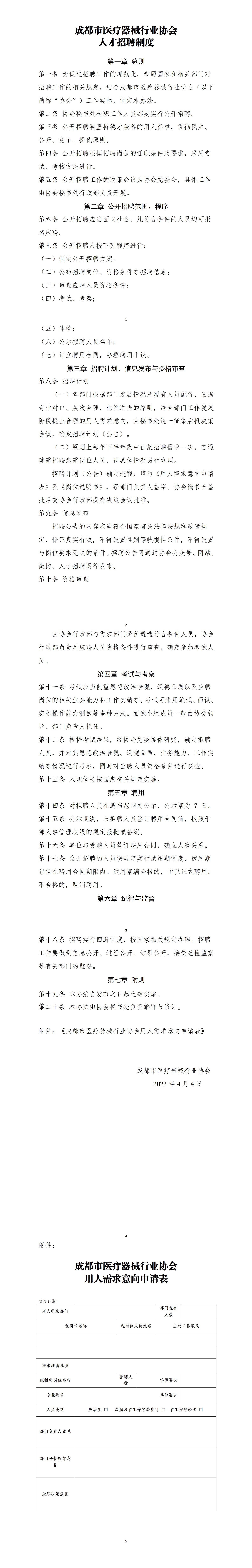 成都市医疗器械行业协会人才招聘制度_01.png