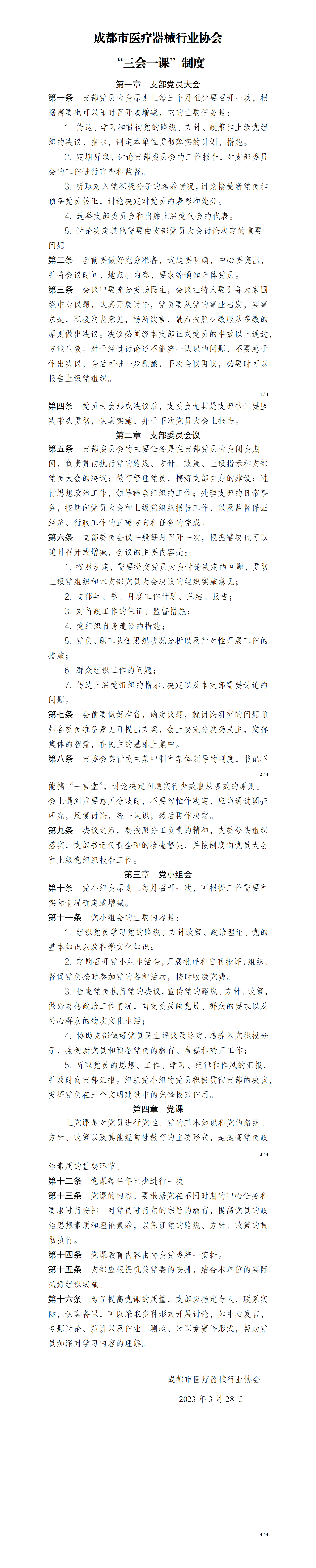 成都市医疗器械行业协会三会一课制度_01.png
