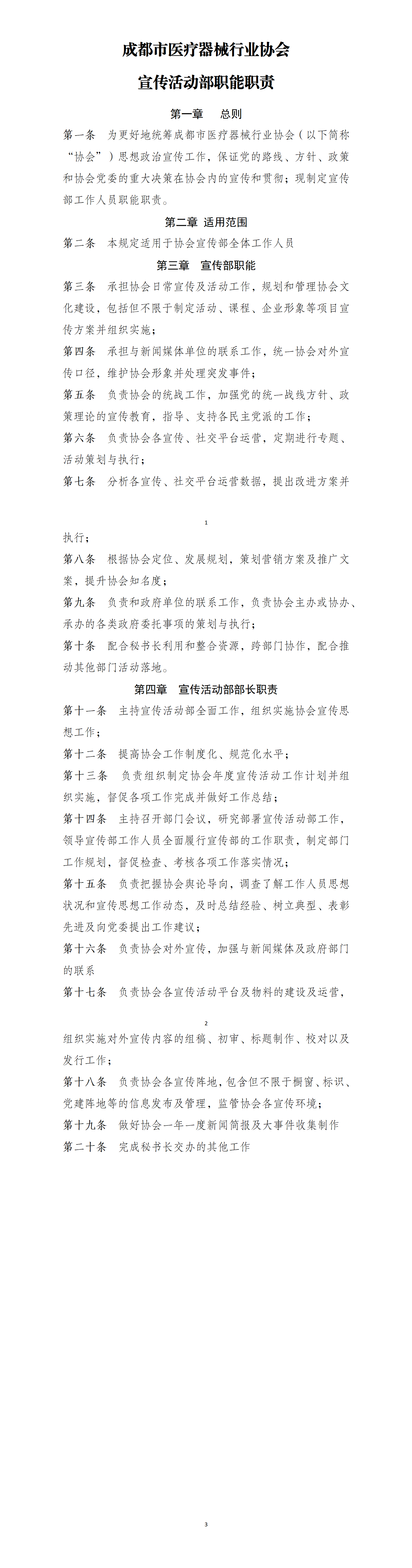 成都市医疗器械行业协会宣传活动部职能职责_01.png