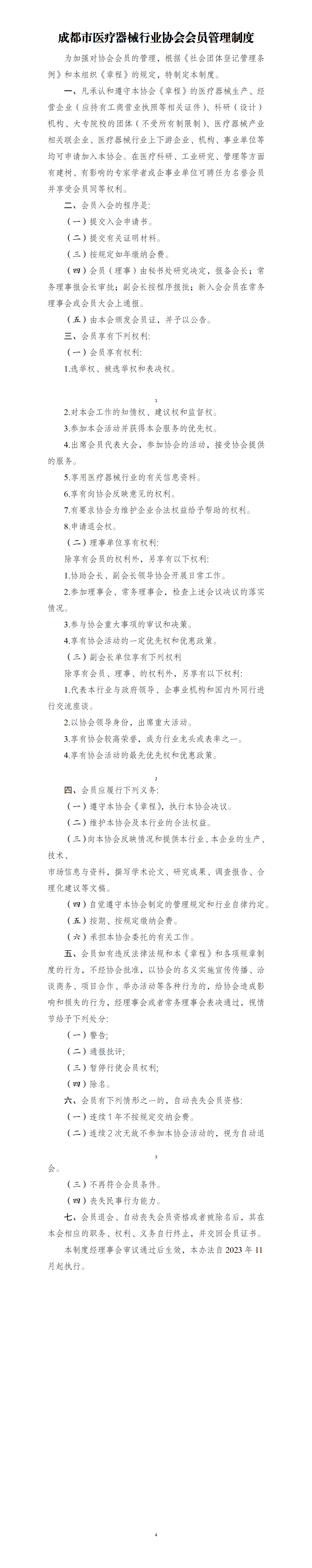 成都市医疗器械行业协会会员管理制度2024_01.png